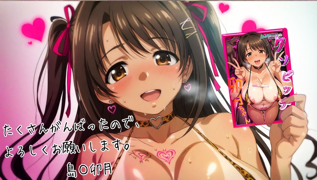 クソビッチ卯〇ちゃん - サンプル画像 10