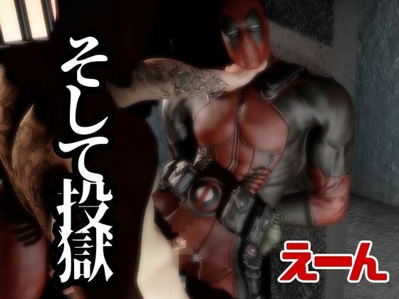 デップー第二弾は俺ちゃんが変質者扱いされて逮捕されてそのまま牢獄に行く動画総集編なんと動画が5本もはいったデッドプール2見参 - サンプル画像 6