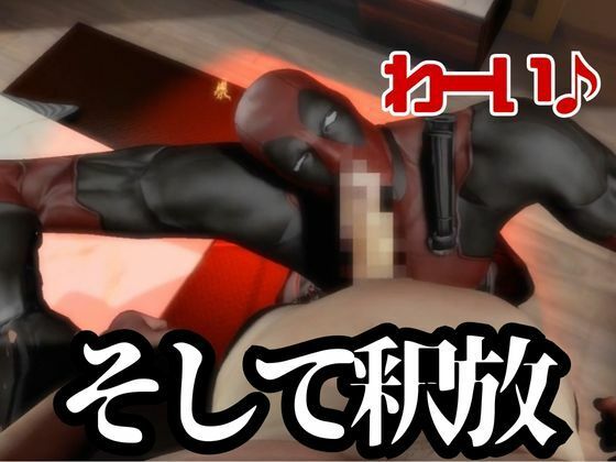 デップー第二弾は俺ちゃんが変質者扱いされて逮捕されてそのまま牢獄に行く動画総集編なんと動画が5本もはいったデッドプール2見参 - サンプル画像 8