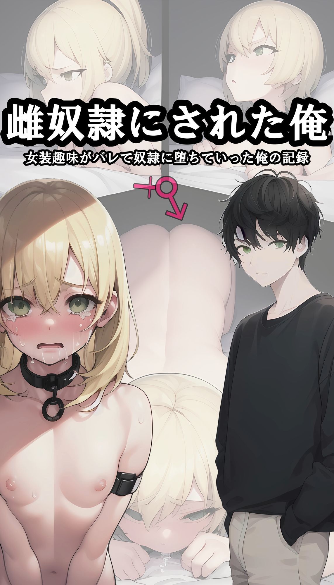 雌奴●にされた俺 - サンプル画像 1