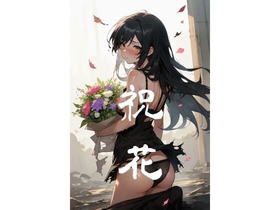 祝花