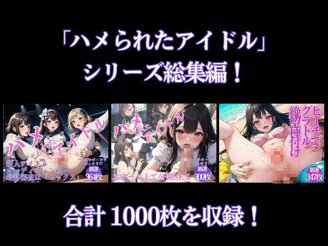 ハメられたアイドル＆グラドル 総集編 - サンプル画像 1