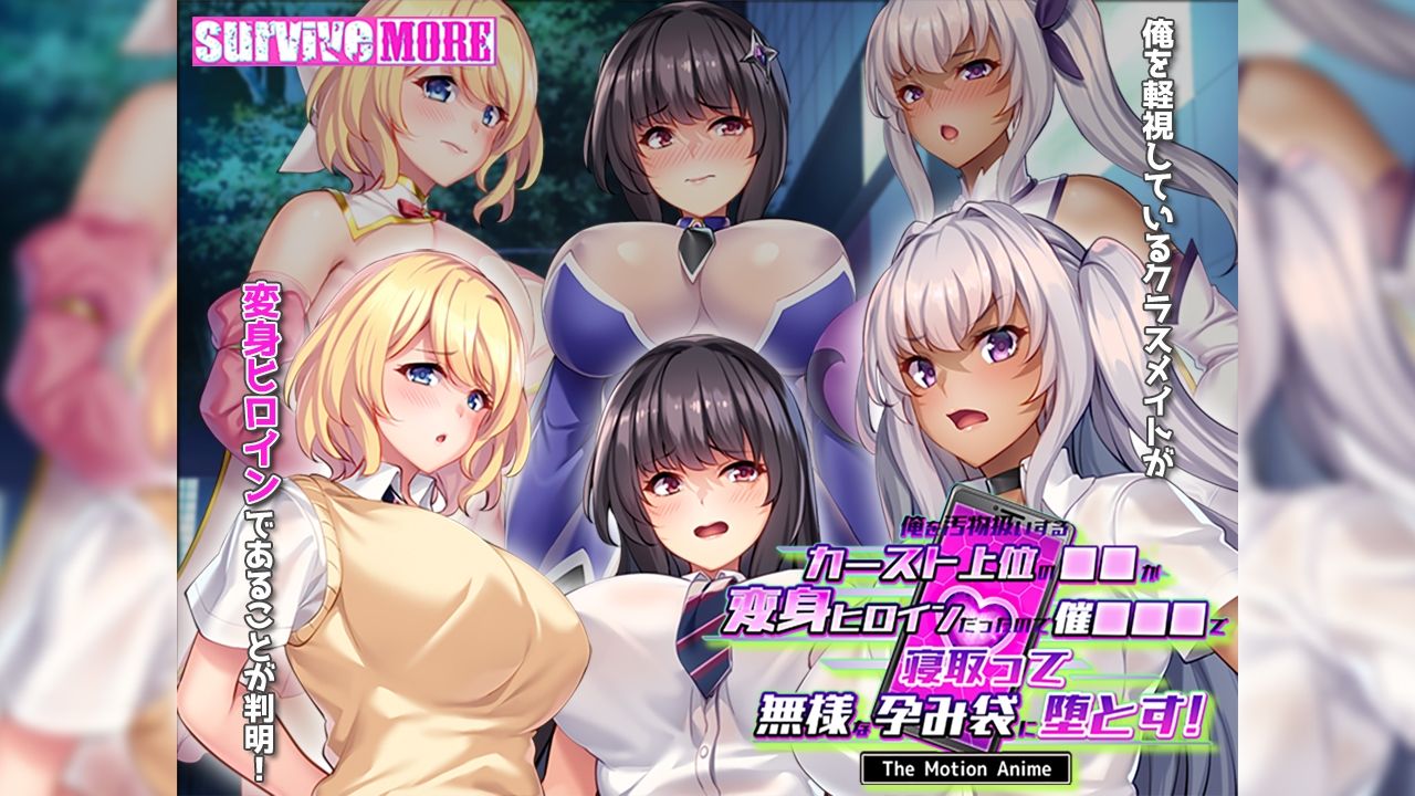 俺を汚物扱いするカースト上位の●●が変身ヒロインだったので催●●●で寝取って無様な孕み袋に堕とす！ The Motion Anime - サンプル画像 1