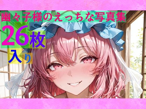 幽々子様のえっちな写真集