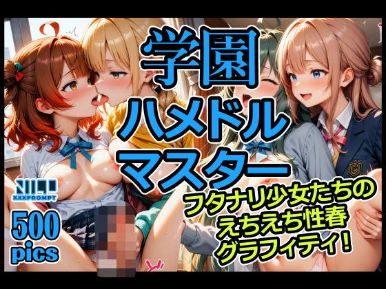 学園ハメドルマスター  フタナリ少女たちのえちえち性春グラフィティ！