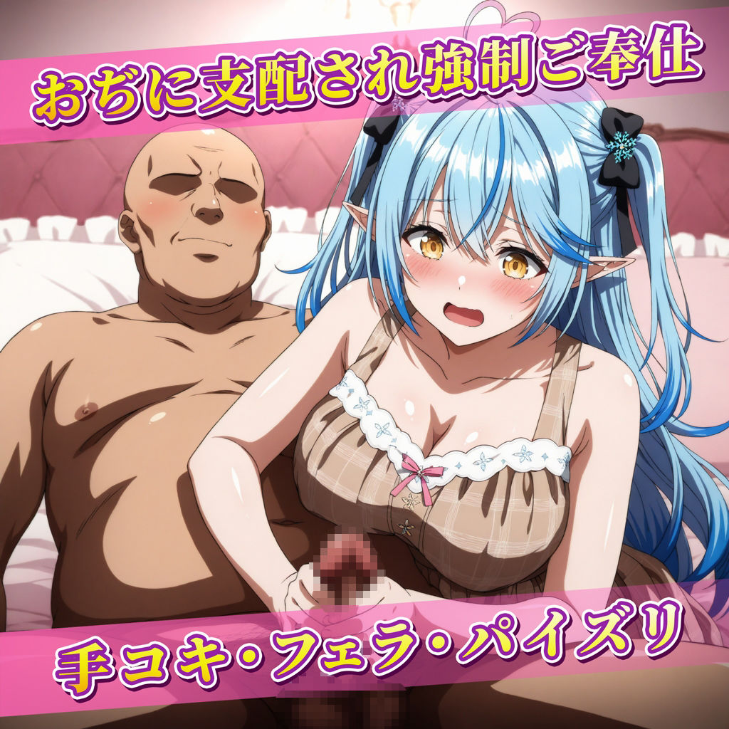 おぢの肉便器になってご奉仕・受精・妊娠エッチする雪花ラ◯ィ - サンプル画像 1