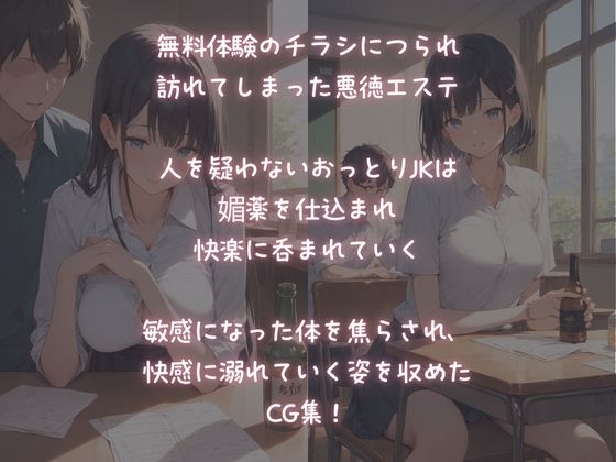 無料体験に騙され、媚薬エステで嵌められた。おっとりJK淫乱開花 - サンプル画像 1
