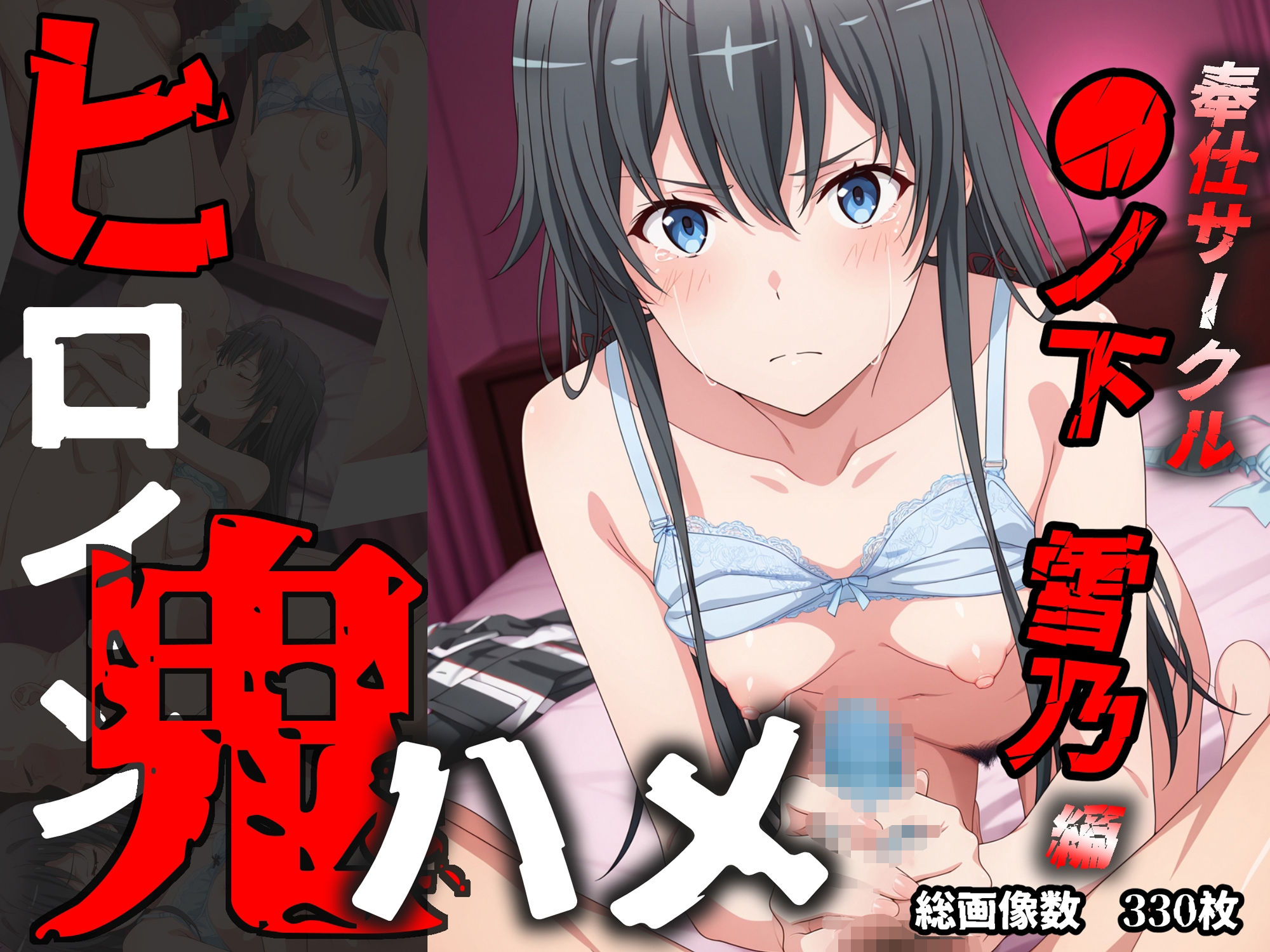 ヒロイン鬼ハメ「●ノ下  雪乃」編 - サンプル画像 10