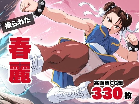 操られた、春麗 〜ブランカとの愛〜