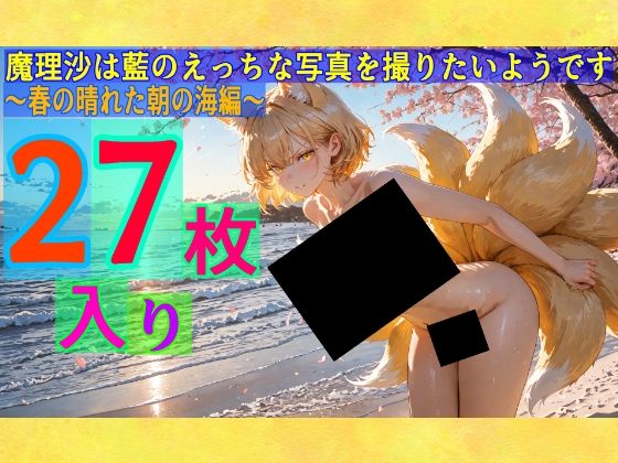 魔理沙は藍のえっちな写真を撮りたいようです〜春の晴れた朝の海編〜