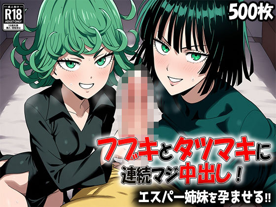 【500枚】フブキとタツマキに連続マジ中出し！ エスパー姉妹を孕ませる！！