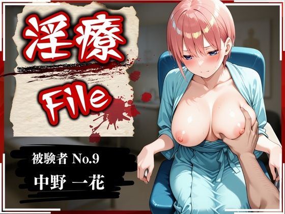 淫療ファイル 〜被験者No.9 中野 〇花〜