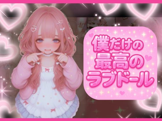 ラブドール注文したら最先端技術満載でどんな命令も従順に倫理観ゼロで従っちゃう家族ができた