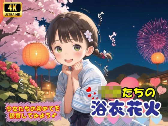 子〇たちの初めての浴衣花火♪