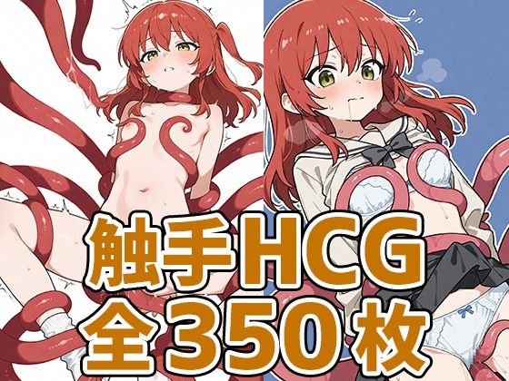 きたーん触手HCG集350枚