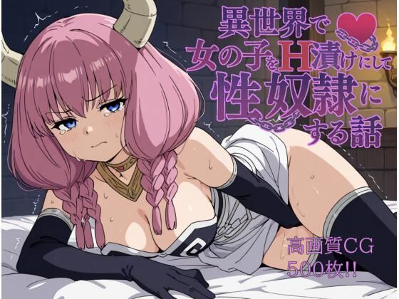 異世界で女の子をH漬けにして性奴●にする話 〜アウラ編〜