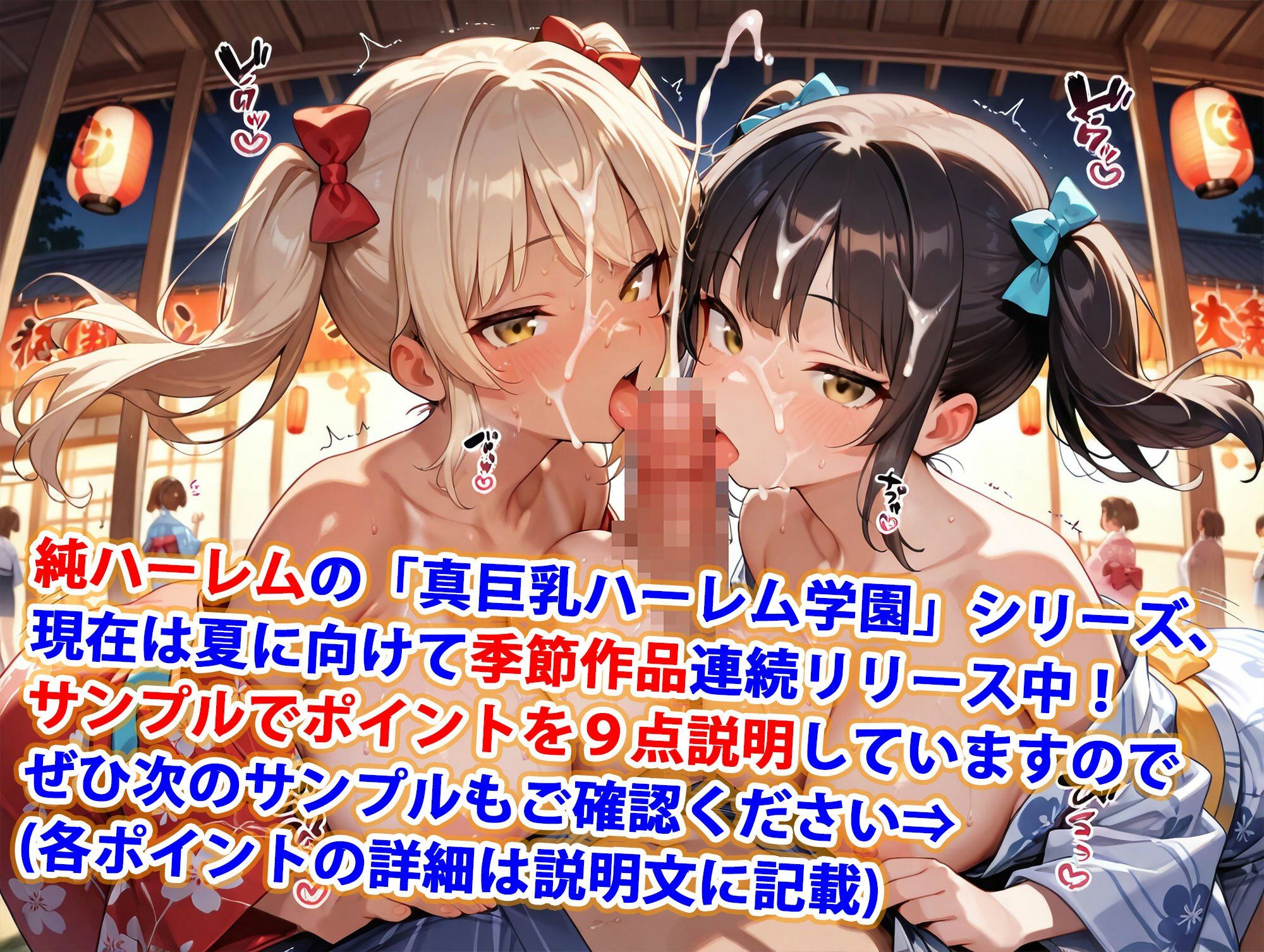 真巨乳ハーレム学園夏祭りの浴衣女子編 - サンプル画像 1