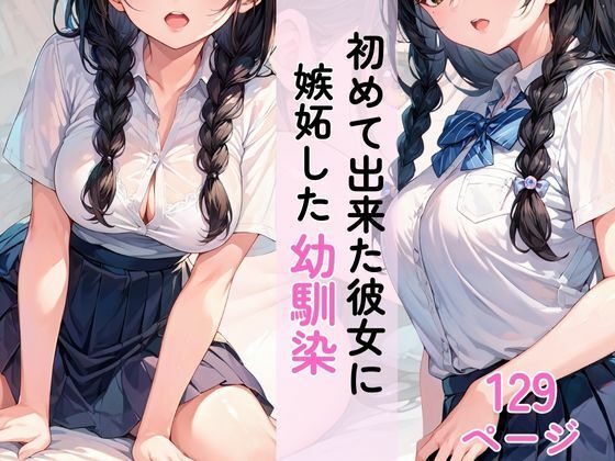 初めて彼女ができた僕に嫉妬した幼馴染