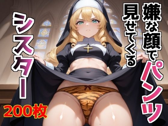 嫌な顔でパンツ見せてくるシスター