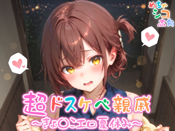 【めちゃシコ】超ドスケベ親戚〜きょ〇こエロ夏休み〜