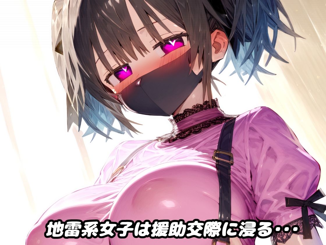 黒マスクの地雷系女子！援○交際で黒い巨根にドハマり！なんでも言うこと聞いてくれる地雷ちゃんと連続絶頂ガチイキセックス！【厳選CG集:500枚】 - サンプル画像 1