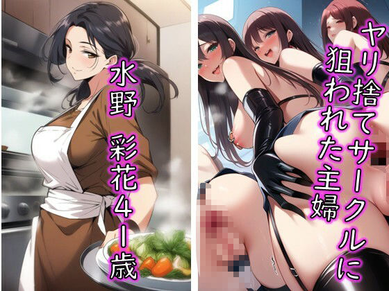 人妻ヤリ捨てサークル活動CG集・主婦がヤリ捨てられて肉便器に堕ちるまで - サンプル画像 1