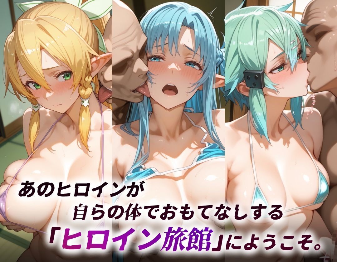 ヒロイン旅館 -SA◯・SSRアバター篇- - サンプル画像 2