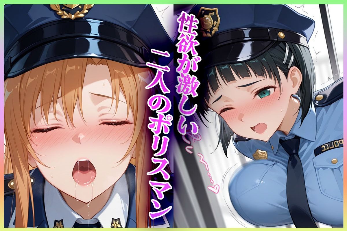 ’過激な警察姦’あなたの精子を徴収しますっ  ア〇ナ・直〇 編 - サンプル画像 1