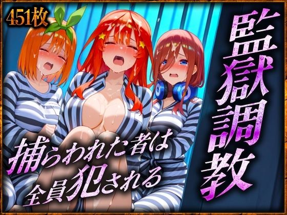 監獄調教〜捕らわれた者は全員犯●れる  三〇・四〇・五〇 編