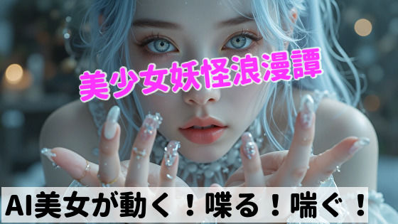 美少女妖怪浪漫譚  第一章:雪女