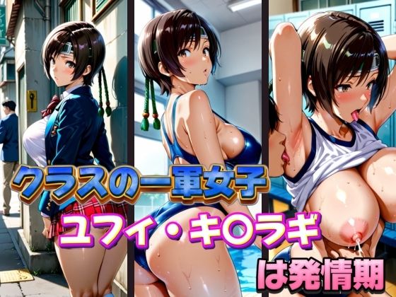 クラスの一軍女子 ユフィ・キ〇ラギ は発情期