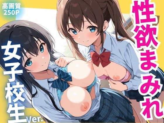 性欲まみれ  女子校生ver.
