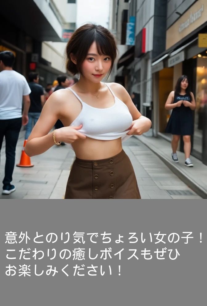 【ショート動画・ちょいエロ・癒し】街中で露出ナンパ〜ちょろい女の子「ゆりちゃん」編 - サンプル画像 2