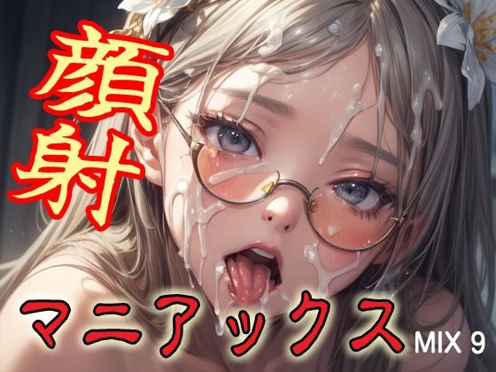 顔射マニアックスMIX9