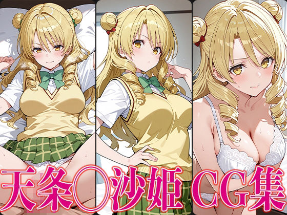 T◯L◯VEる 天条◯沙姫 エロCG集