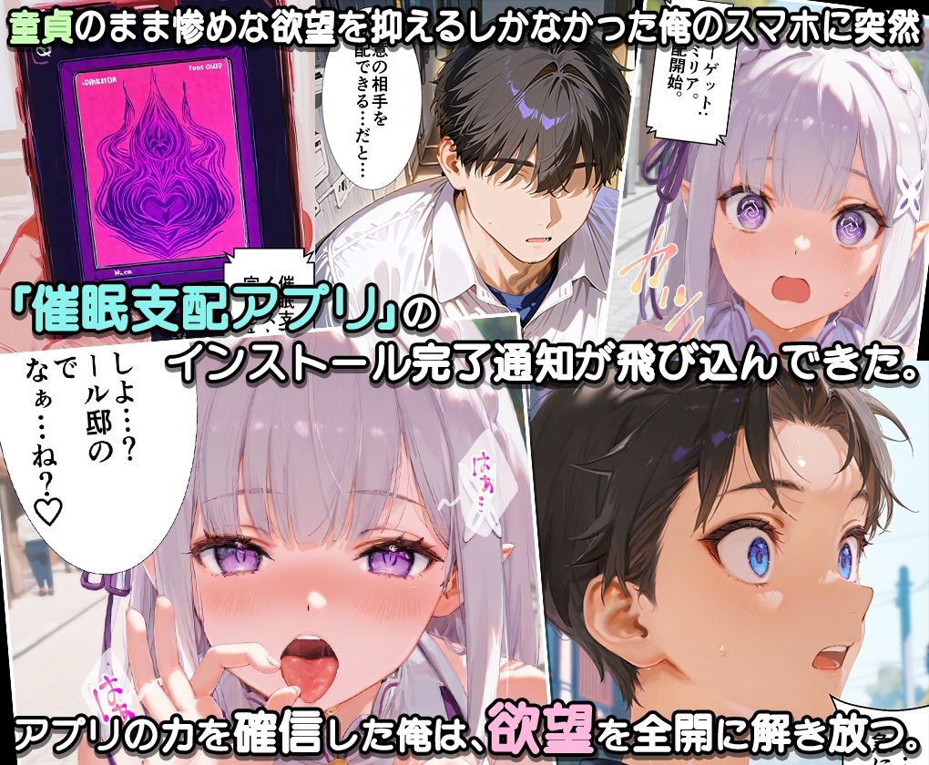 ぜ〜いん俺のモノっ！催●支配アプリで異世界ヒロインを孕ませハーレム計画-リゼロ編 - サンプル画像 1