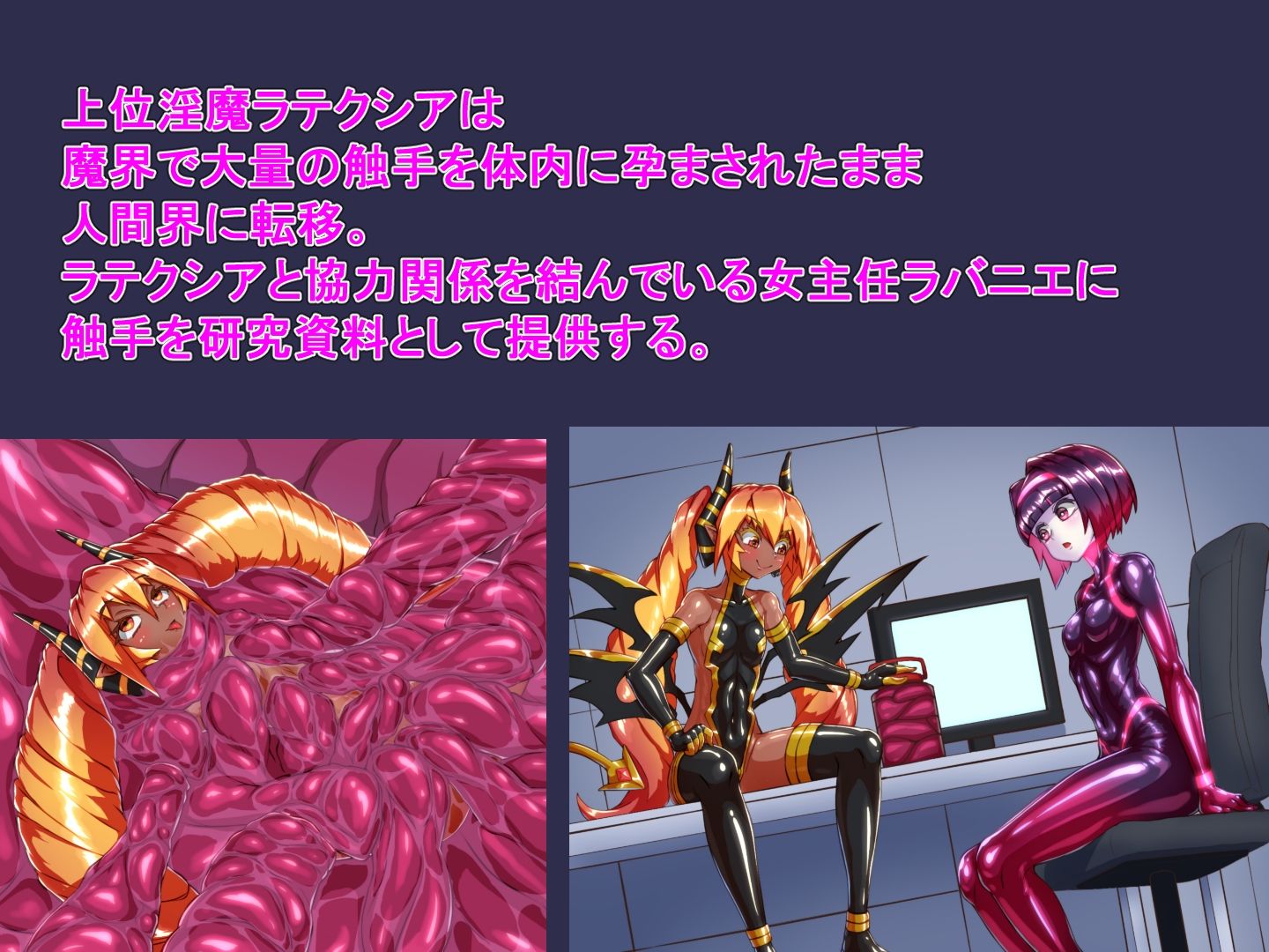 サキュバスラバー_全身締め付け丸呑み触手プレイ - サンプル画像 1