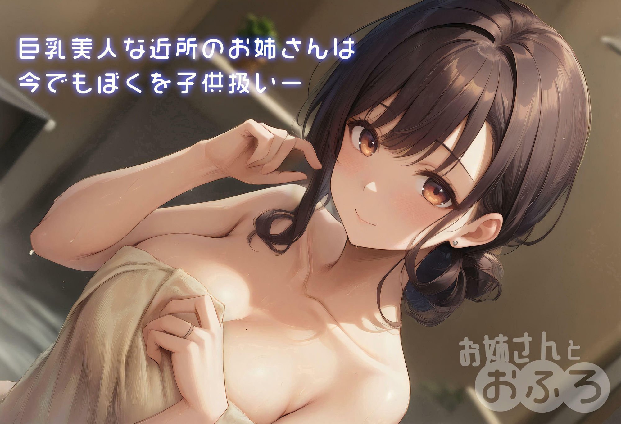 お姉さんとおふろ - サンプル画像 1