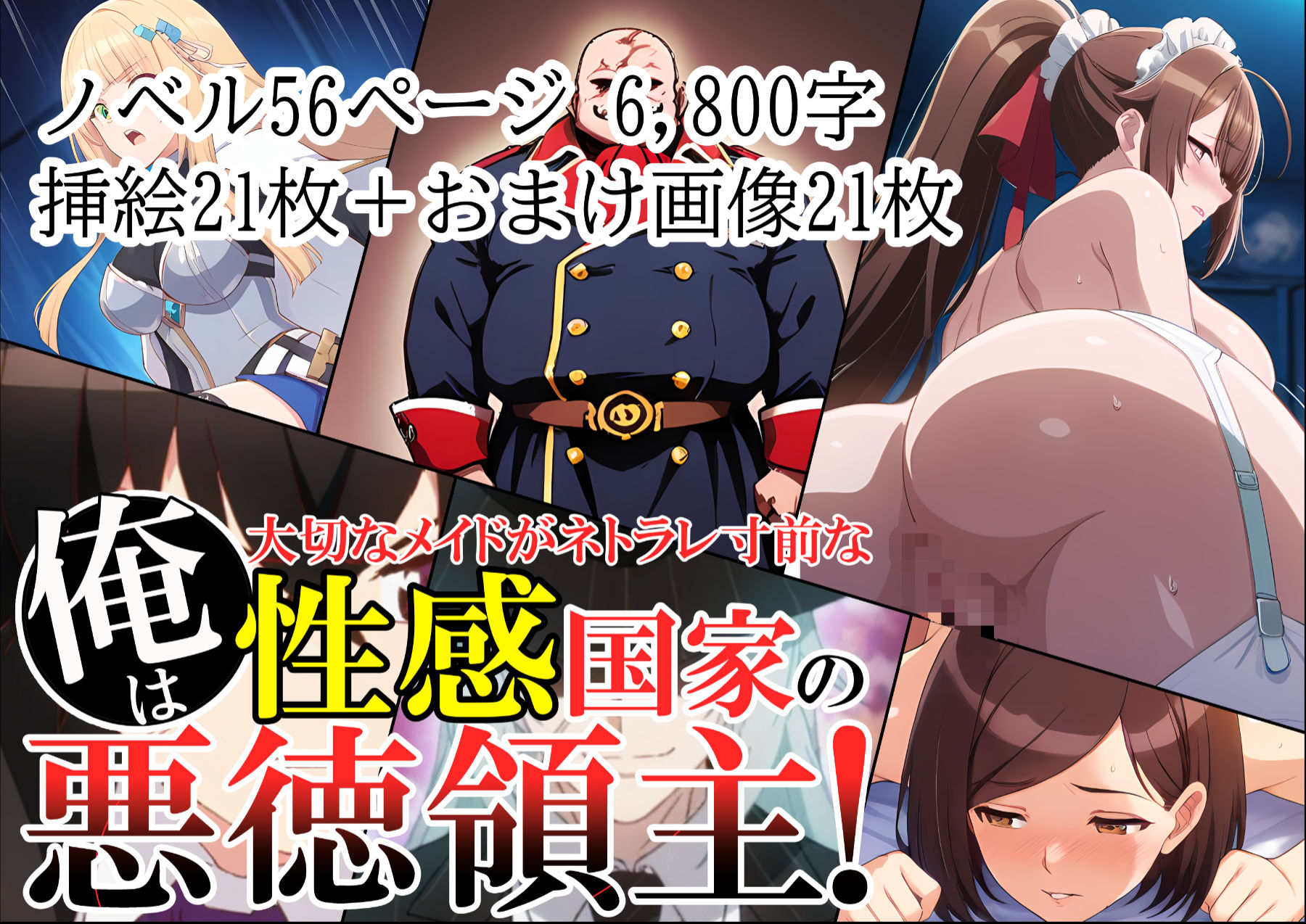 俺は、大切なメイドがネトラレ寸前な、性感国家の悪徳領主！（ノベル版） - サンプル画像 1