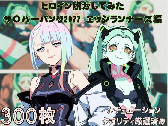 『サ〇バーパンク2077-エッジランナーズ-』ヒロイン脱がしてみた ムキムキ色黒モブがヤリたい放題 スマホでも見やすい縦型 シチュエーション＆クオリティ厳選済み300枚！