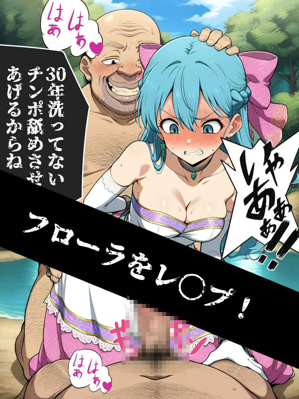 ドラクエの世界の転生した汚じさんが最強能力を手に入れたのでヒロインをレ〇プするお話 フローラ編 - サンプル画像 3