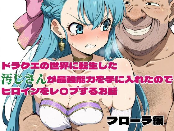ドラクエの世界の転生した汚じさんが最強能力を手に入れたのでヒロインをレ〇プするお話 フローラ編