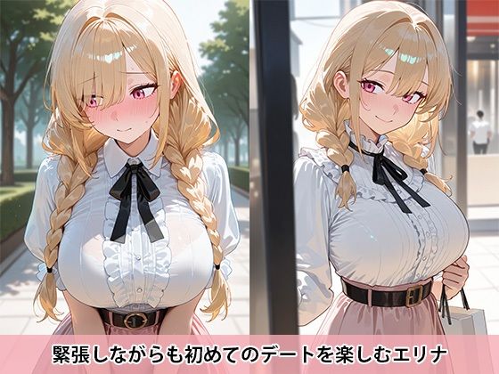 エリナの初恋〜今日はいつもより大胆に〜（今だけ特典画像付き） - サンプル画像 2