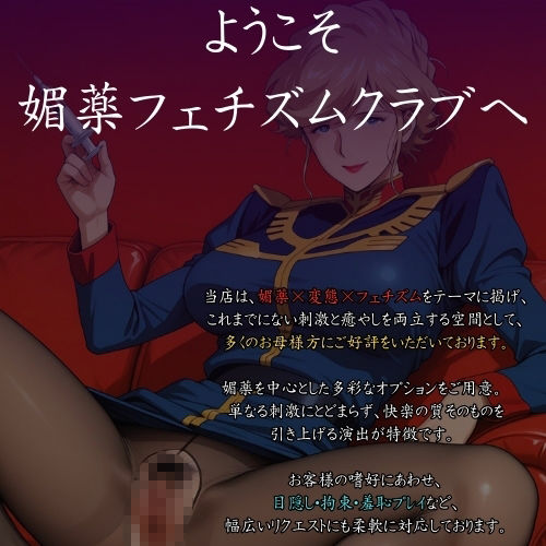 こんな大尉見たことない！媚薬で変態フェチズム シンシア編 - サンプル画像 1