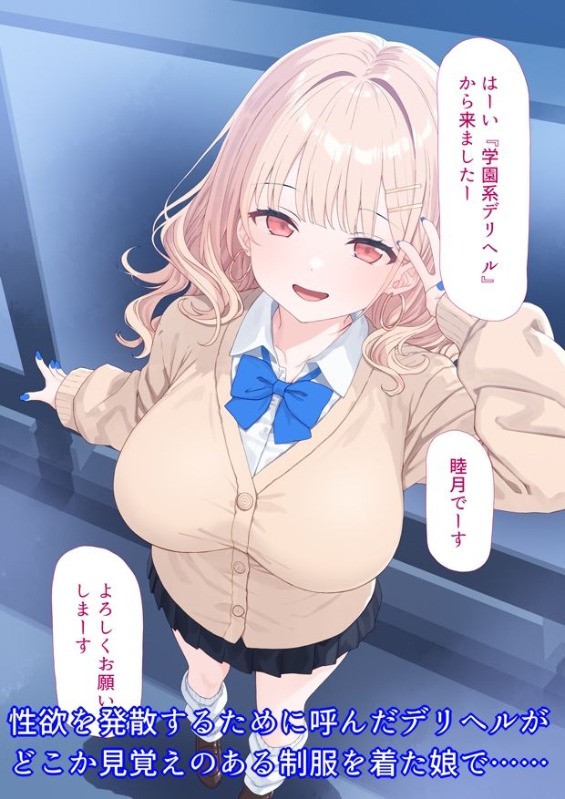 デリヘル呼んだら生徒が来た - サンプル画像 1