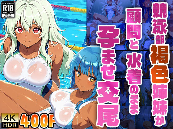 競泳部褐色姉妹が顧問と水着のまま孕ませ交尾【4K】【400枚】