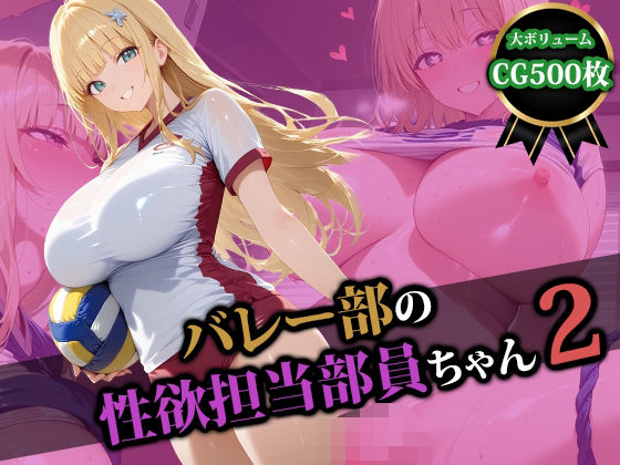 バレー部の性処理担当部員ちゃん2