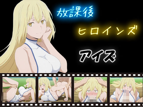 放課後ヒロインズ  アイズ・ヴァレンシュタイン