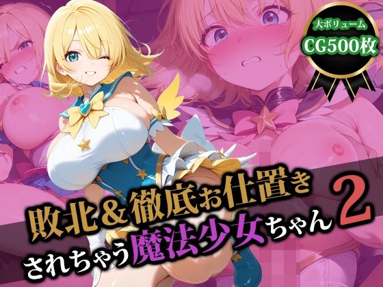 敗北＆徹底お仕置きされちゃう魔法少女ちゃん2