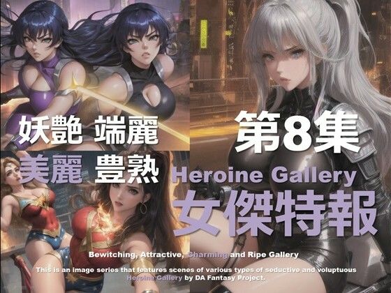 スーパーヒロイン特報 第8集